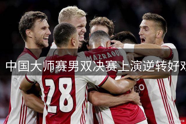 中国大师赛男双决赛上演逆转好戏 印度组合问鼎冠军